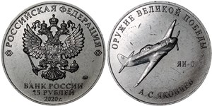 25 рублей 2020 Оружие Великой Победы. ЯК-9, А.С. Яковлев