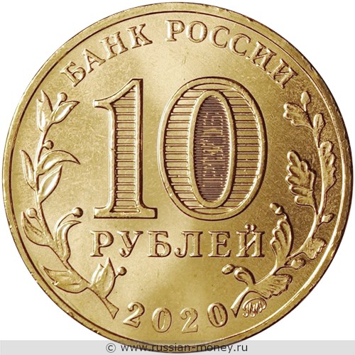 Монета 10 рублей 2020 года Человек труда. Металлург. Стоимость. Аверс
