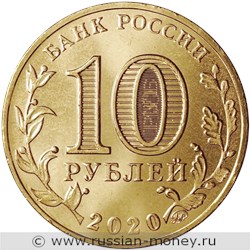 Монета 10 рублей 2020 года Человек труда. Металлург. Стоимость. Аверс