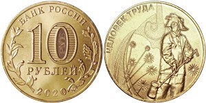 10 рублей 2020 Человек труда. Металлург