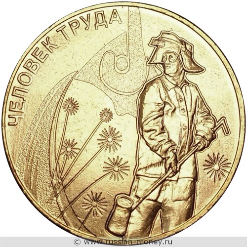 Монета 10 рублей 2020 года Человек труда. Металлург. Стоимость. Реверс