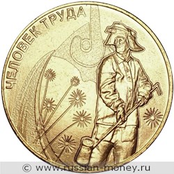 Монета 10 рублей 2020 года Человек труда. Металлург. Стоимость. Реверс