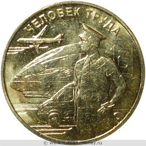 Монета 10 рублей 2020 года Человек труда. Работник транспортной сферы. Стоимость. Реверс