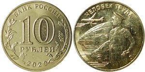10 рублей 2020 Человек труда. Работник транспортной сферы