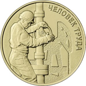 Монета 10 рублей 2021 года Человек труда. Работник нефтегазовой отрасли. Реверс