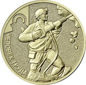 Монета 10 рублей 2022 года Работник добывающей промышленности. Реверс