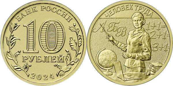 Человек труда. Учитель 2024