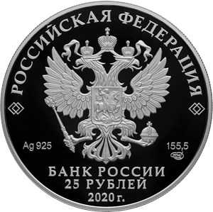 Монета 25 рублей 2020 года Антониево-Сийский монастырь, Архангельская область. Стоимость. Аверс