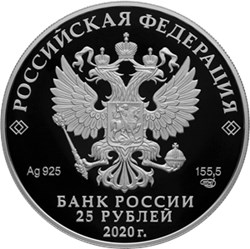 Монета 25 рублей 2020 года Антониево-Сийский монастырь, Архангельская область. Стоимость. Аверс