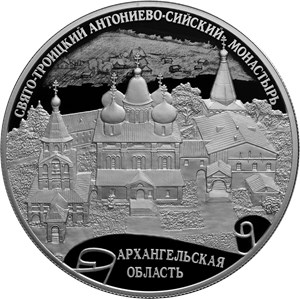 Монета 25 рублей 2020 года Антониево-Сийский монастырь, Архангельская область. Стоимость. Реверс