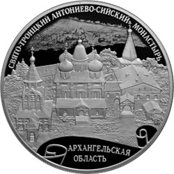 Монета 25 рублей 2020 года Антониево-Сийский монастырь, Архангельская область. Стоимость. Реверс
