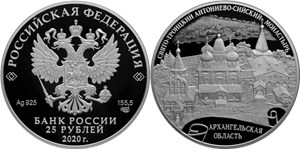Антониево-Сийский монастырь, Архангельская область 2020