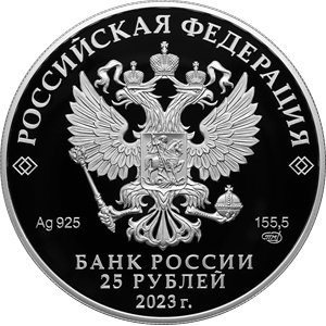 Монета 25 рублей 2023 года Александровская слобода, Владимирская область. Аверс