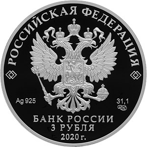 Монета 3 рубля 2020 года Главный храм Вооружённых сил России. Стоимость. Аверс