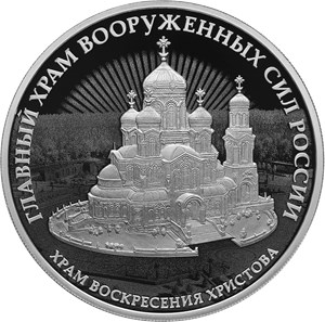 Монета 3 рубля 2020 года Главный храм Вооружённых сил России. Стоимость. Реверс