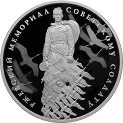 Монета 3 рубля 2020 года Ржевский мемориал. Реверс