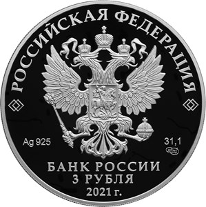 Монета 3 рубля 2021 года Богородицерождественский Бобренев монастырь. Аверс