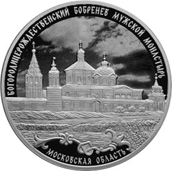 Монета 3 рубля 2021 года Богородицерождественский Бобренев монастырь. Реверс