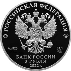 Монета 3 рубля 2022 года Свято-Троицкий Холковский монастырь, Белгородская область. Аверс