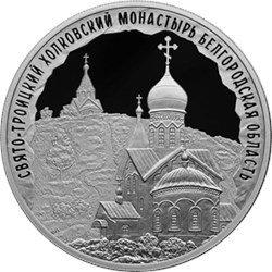 Монета 3 рубля 2022 года Свято-Троицкий Холковский монастырь, Белгородская область. Реверс