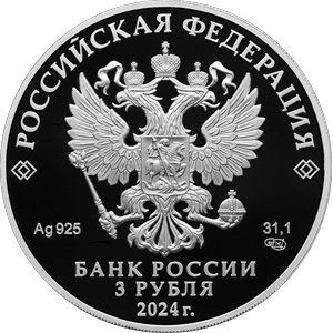 Монета 3 рубля 2024 года Храм Вознесения Господня у Никитских ворот. Аверс