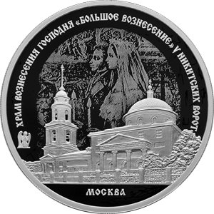 Монета 3 рубля 2024 года Храм Вознесения Господня у Никитских ворот. Реверс