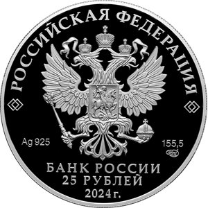 Монета 25 рублей 2024 года Новоторжский Борисоглебский мужской монастырь. Аверс