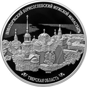 Монета 25 рублей 2024 года Новоторжский Борисоглебский мужской монастырь. Реверс