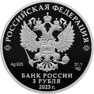 Монета 3 рубля 2023 года Водонапорная башня Шухова, Липецкая область. Аверс