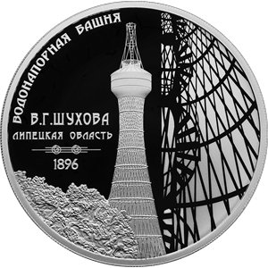 Монета 3 рубля 2023 года Водонапорная башня Шухова, Липецкая область. Реверс