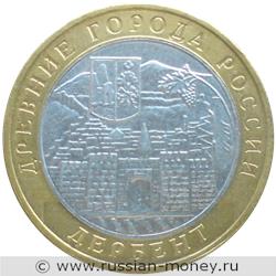 Монета 10 рублей 2002 года Дербент. Стоимость. Реверс
