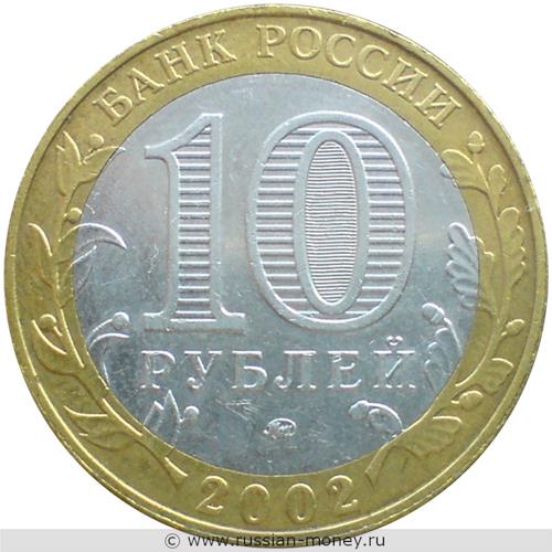 Монета 10 рублей 2002 года Дербент. Стоимость. Аверс