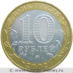 Монета 10 рублей 2002 года Дербент. Стоимость. Аверс