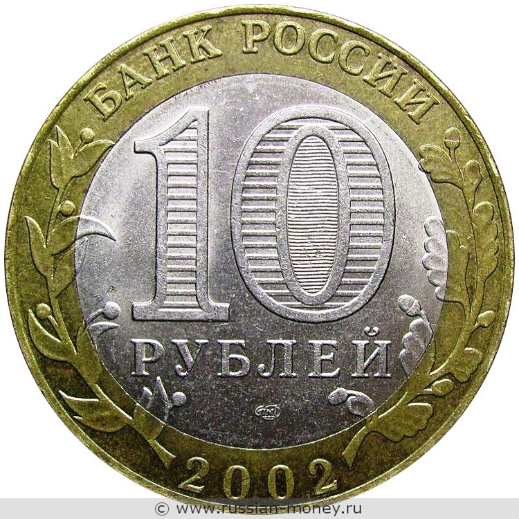 10 рублей 2002 года Кострома