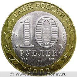 Монета 10 рублей 2002 года Кострома. Стоимость. Аверс