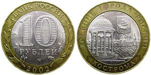 10 рублей 2002 Кострома
