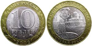 10 рублей 2002 Старая Русса