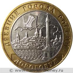 Монета 10 рублей 2003 года Дорогобуж. Стоимость. Реверс