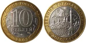 10 рублей 2003 Дорогобуж