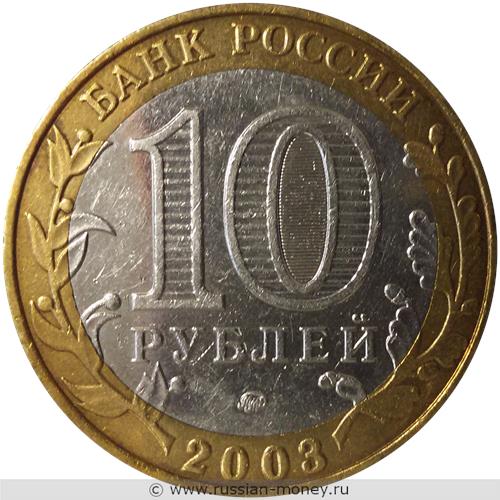 Монета 10 рублей 2003 года Дорогобуж. Стоимость. Аверс