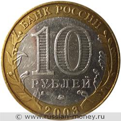 Монета 10 рублей 2003 года Дорогобуж. Стоимость. Аверс
