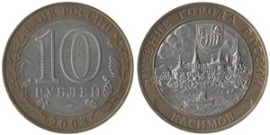 10 рублей 2003 Касимов