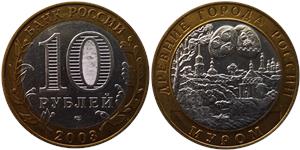 10 рублей 2003 Муром