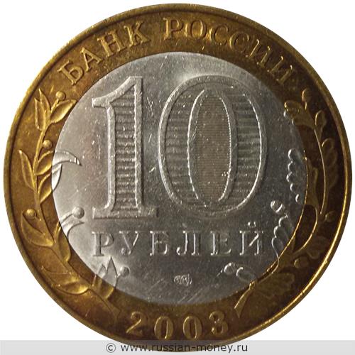Монета 10 рублей 2003 года Псков. Стоимость. Аверс