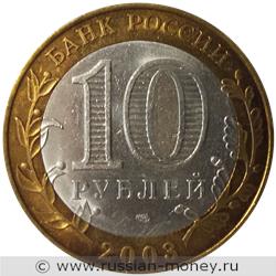 Монета 10 рублей 2003 года Псков. Стоимость. Аверс