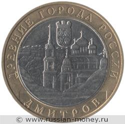 Монета 10 рублей 2004 года Дмитров. Стоимость. Реверс