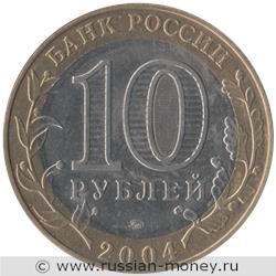 Монета 10 рублей 2004 года Дмитров. Стоимость. Аверс