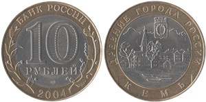 10 рублей 2004 Кемь
