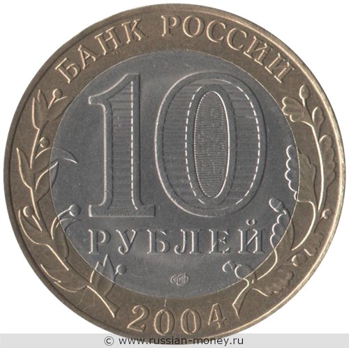 Монета 10 рублей 2004 года Кемь. Стоимость. Аверс