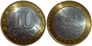 10 рублей 2005 Боровск